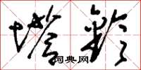 刘少英塔铃草书怎么写