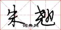 段相林朱翘行书怎么写