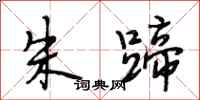 段相林朱蹄行书怎么写