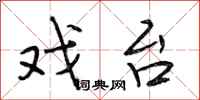 段相林戏台行书怎么写
