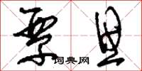 刘少英覃思草书怎么写