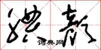 刘少英腆颜草书怎么写