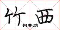 段相林竹西行书怎么写