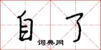段相林自了行书怎么写