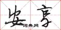 段相林安享行书怎么写