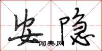 段相林安隐行书怎么写