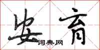 段相林安育行书怎么写