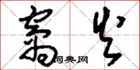 刘少英窝火草书怎么写