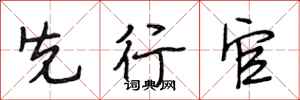 段相林先行官行书怎么写