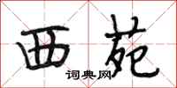 段相林西苑行书怎么写