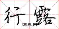 段相林行露行书怎么写