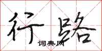 段相林行路行书怎么写