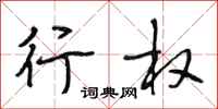 段相林行权行书怎么写