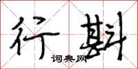 段相林行斟行书怎么写