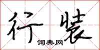 段相林行装行书怎么写