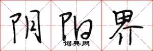 段相林阴阳界行书怎么写