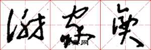 刘少英谢家兴草书怎么写