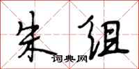 段相林朱组行书怎么写