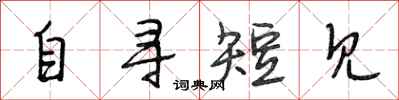 段相林自寻短见行书怎么写