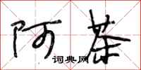 段相林阿茶行书怎么写
