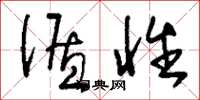 刘少英循性草书怎么写