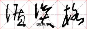 刘少英循资格草书怎么写