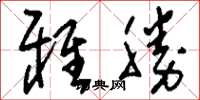 刘少英雅胜草书怎么写