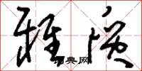 刘少英雅质草书怎么写