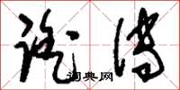 刘少英谣传草书怎么写