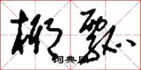 刘少英椰瓢草书怎么写