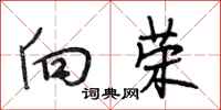 段相林向荣行书怎么写