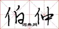 段相林伯仲行书怎么写