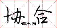 段相林协合行书怎么写