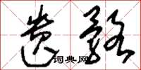 刘少英遗骼草书怎么写