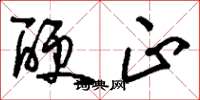 刘少英硬正草书怎么写