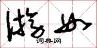 刘少英游女草书怎么写