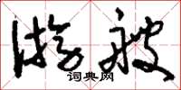 刘少英游艘草书怎么写