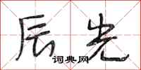 段相林辰光行书怎么写