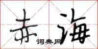 段相林赤海行书怎么写