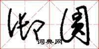 刘少英御圆草书怎么写