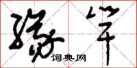 刘少英缘竿草书怎么写