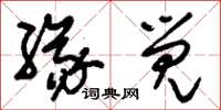 刘少英缘觉草书怎么写