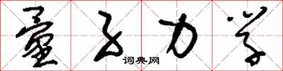 刘少英量子力学草书怎么写