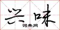 段相林兴味行书怎么写