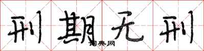 段相林刑期无刑行书怎么写
