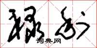 刘少英禄利草书怎么写