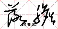 刘少英落胆草书怎么写