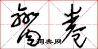 刘少英脔卷草书怎么写