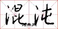 钱沛云混沌行书怎么写