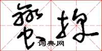 刘少英蛮牌草书怎么写